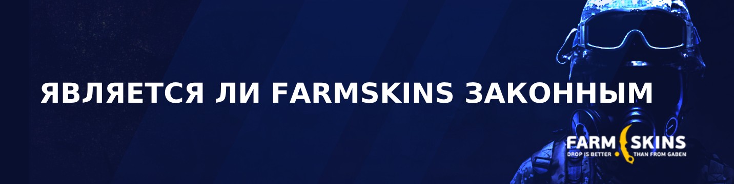 Является ли Farmskins законным в 2024