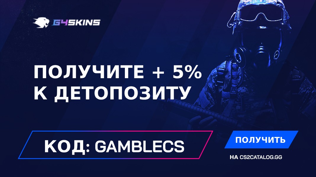 Промокод G4Skins 2024: Используйте «gamblecs» и получите + 5% к детопозиту